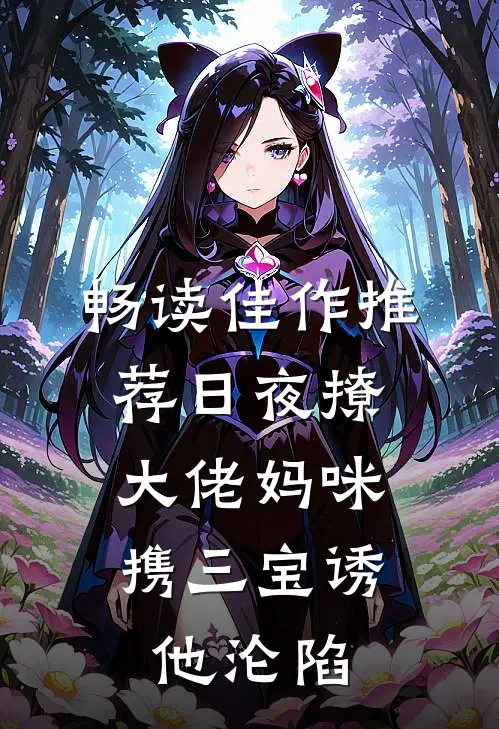 畅读佳作推荐日夜撩，大佬妈咪携三宝诱他沦陷