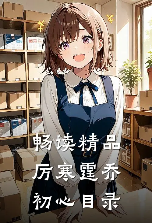 畅读精品厉寒霆乔初心目录