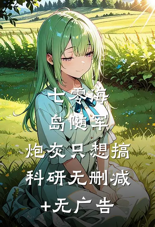 七零海岛随军：炮灰只想搞科研无删减+无广告