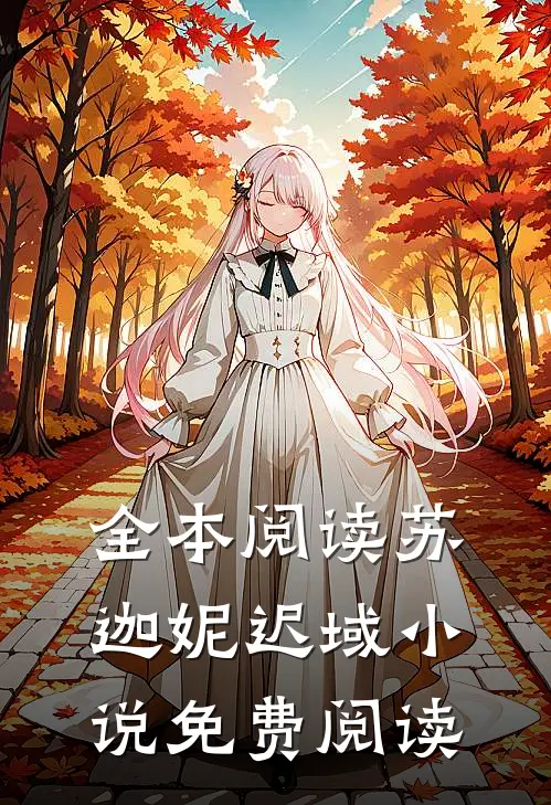 全本阅读苏迦妮迟域小说免费阅读