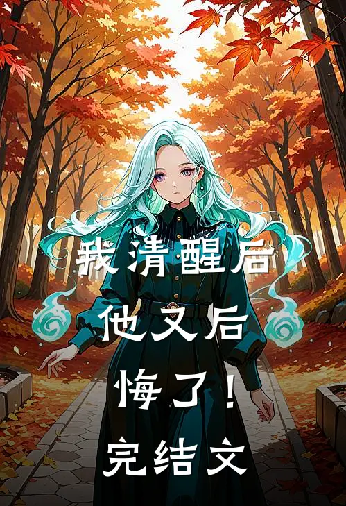 我清醒后，他又后悔了！完结文