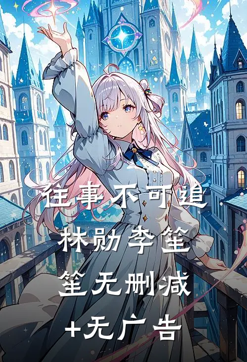 往事不可追林勋李笙笙无删减+无广告