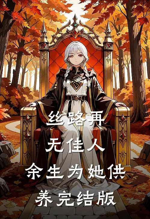 丝路再无佳人，余生为她供养完结版