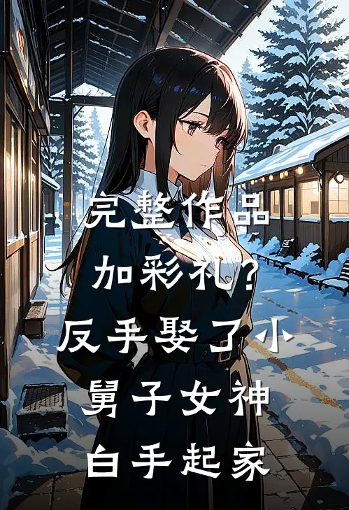 完整作品加彩礼？反手娶了小舅子女神，白手起家