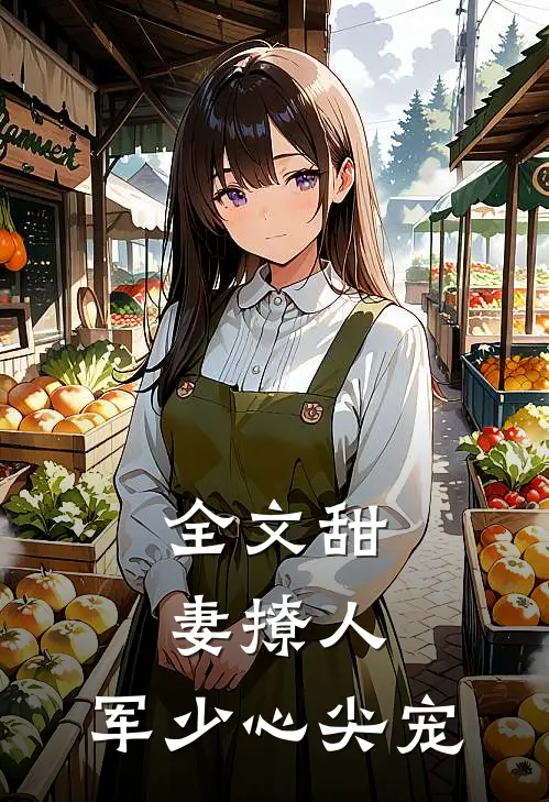 全文甜妻撩人：军少心尖宠