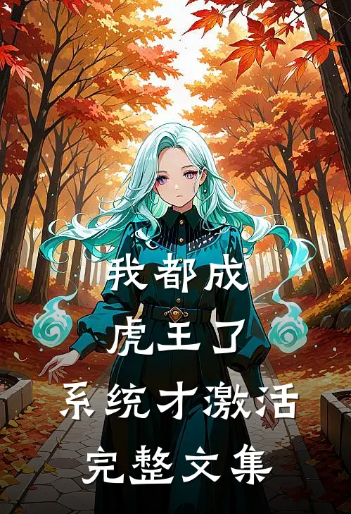 我都成虎王了，系统才激活完整文集