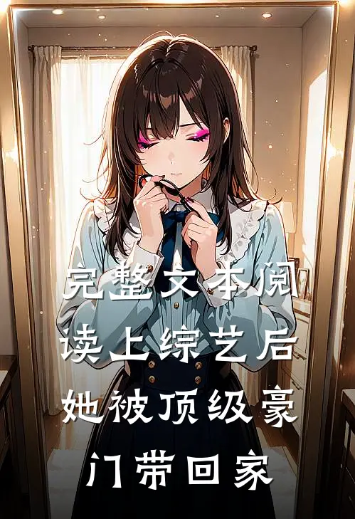 完整文本阅读上综艺后，她被顶级豪门带回家