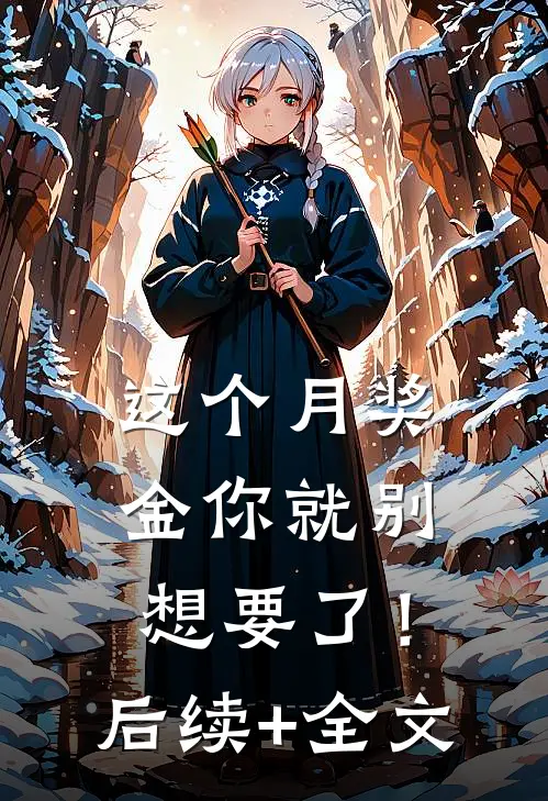 这个月奖金你就别想要了！后续+全文
