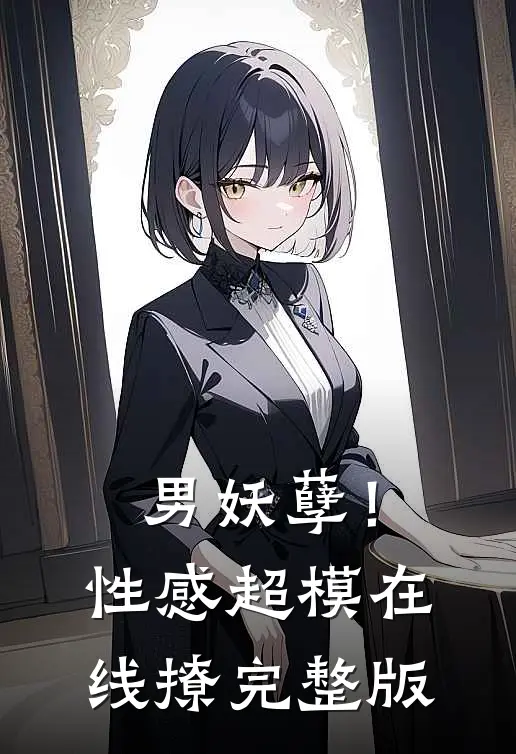 男妖孽！性感超模在线撩完整版