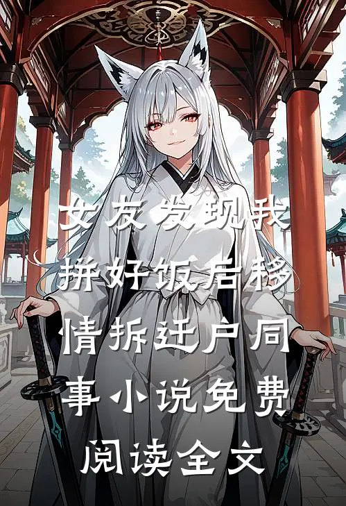 女友发现我拼好饭后移情拆迁户同事小说免费阅读全文