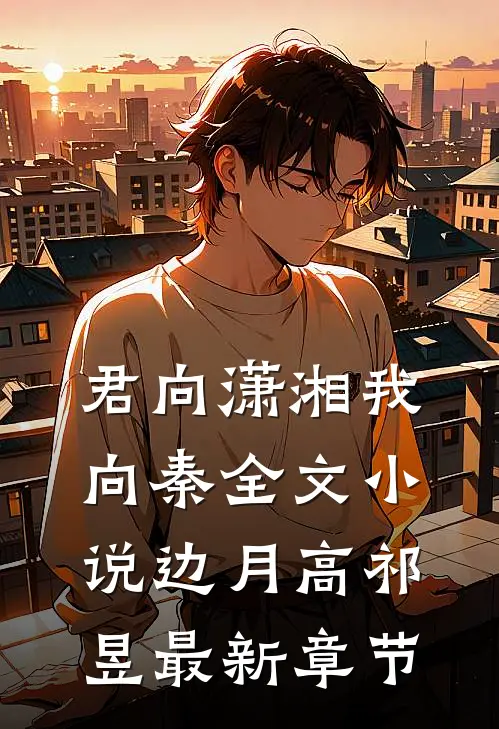 君向潇湘我向秦全文小说边月高祁昱最新章节