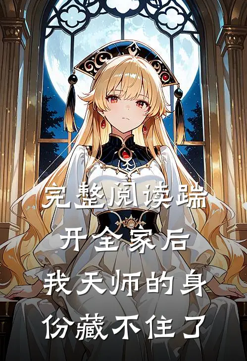 完整阅读踹开全家后，我天师的身份藏不住了