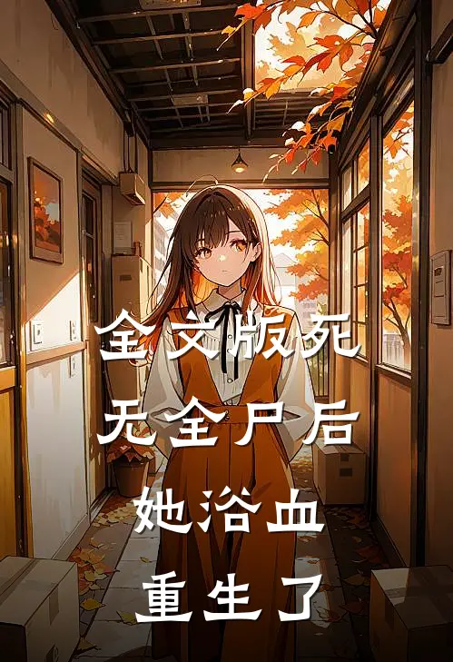 全文版死无全尸后，她浴血重生了