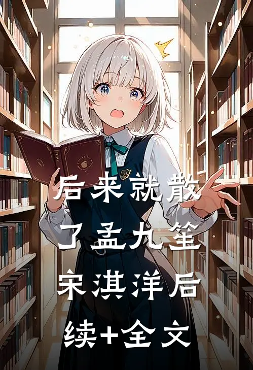 后来就散了孟九笙宋淇洋后续+全文