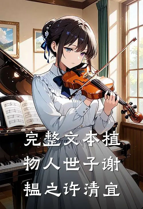 完整文本植物人世子谢韫之许清宜