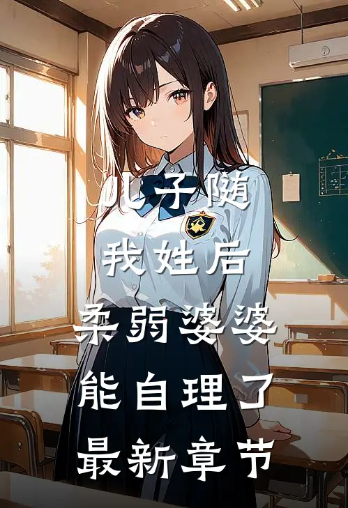 儿子随我姓后，柔弱婆婆能自理了最新章节