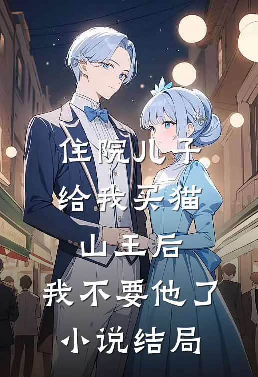 住院儿子给我买猫山王后，我不要他了小说结局