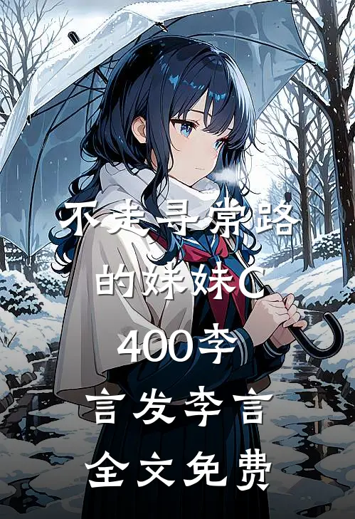 不走寻常路的妹妹C400李言发李言全文免费