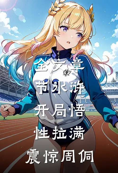全文章节水浒：开局悟性拉满，震惊周侗