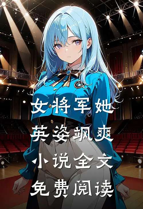 女将军她英姿飒爽小说全文免费阅读