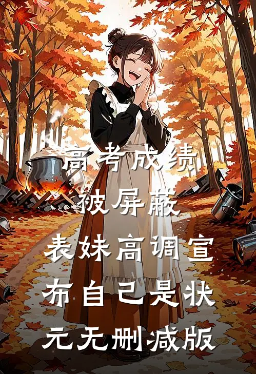 高考成绩被屏蔽，表妹高调宣布自己是状元无删减版