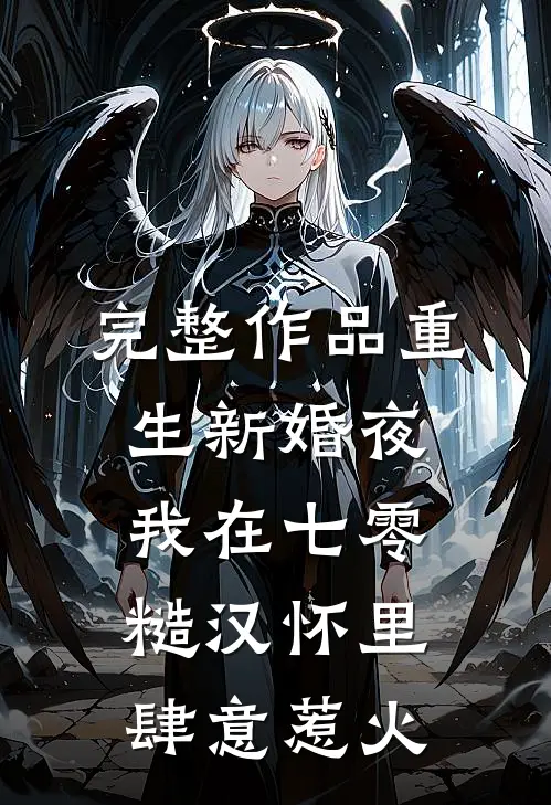 完整作品重生新婚夜，我在七零糙汉怀里肆意惹火