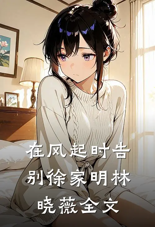 在风起时告别徐家明林晓薇全文