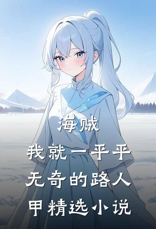 海贼，我就一平平无奇的路人甲精选小说
