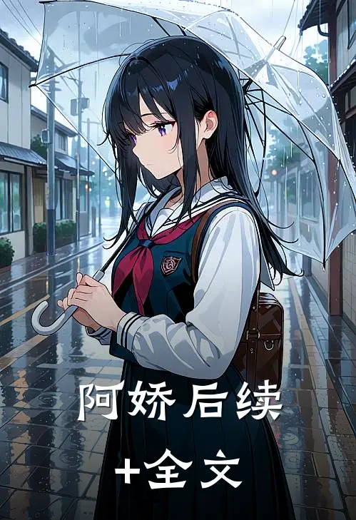 阿娇后续+全文