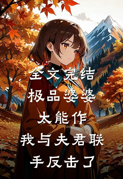 全文完结极品婆婆太能作，我与夫君联手反击了