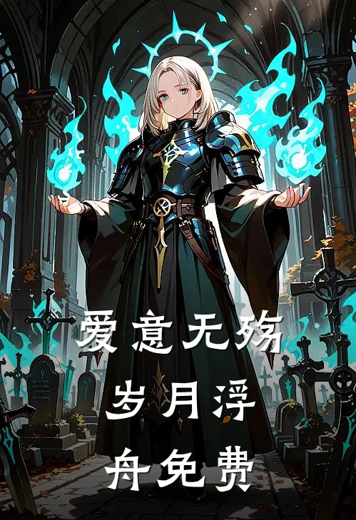 爱意无殇，岁月浮舟免费
