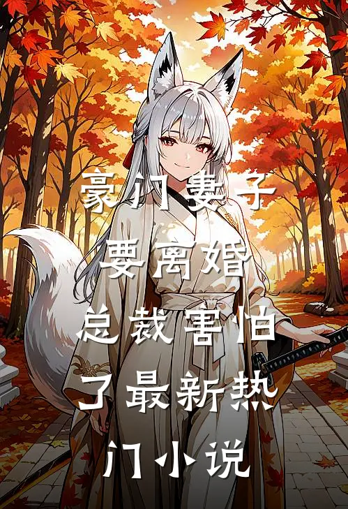 豪门妻子要离婚，总裁害怕了最新热门小说