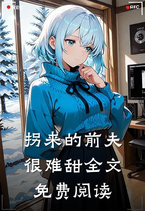 拐来的前夫很难甜全文免费阅读