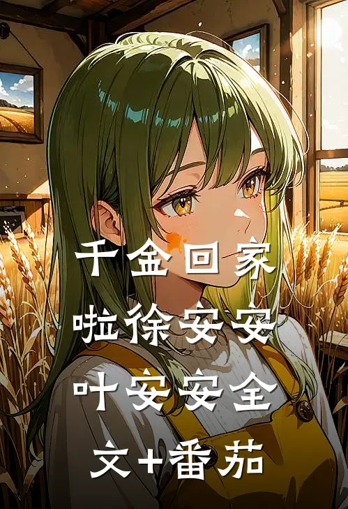 千金回家啦徐安安叶安安全文+番茄