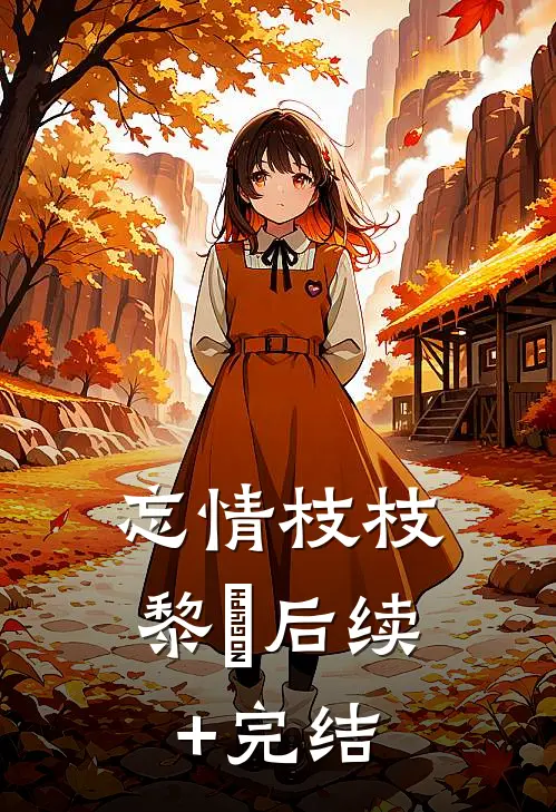 忘情枝枝黎璟后续+完结