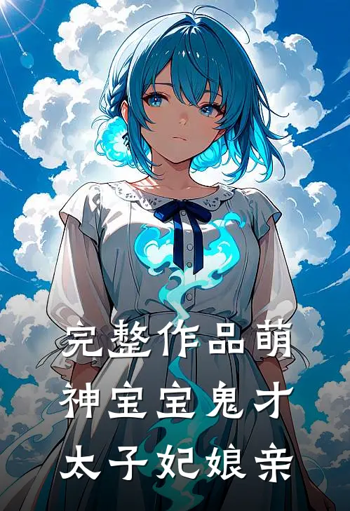 完整作品萌神宝宝鬼才太子妃娘亲