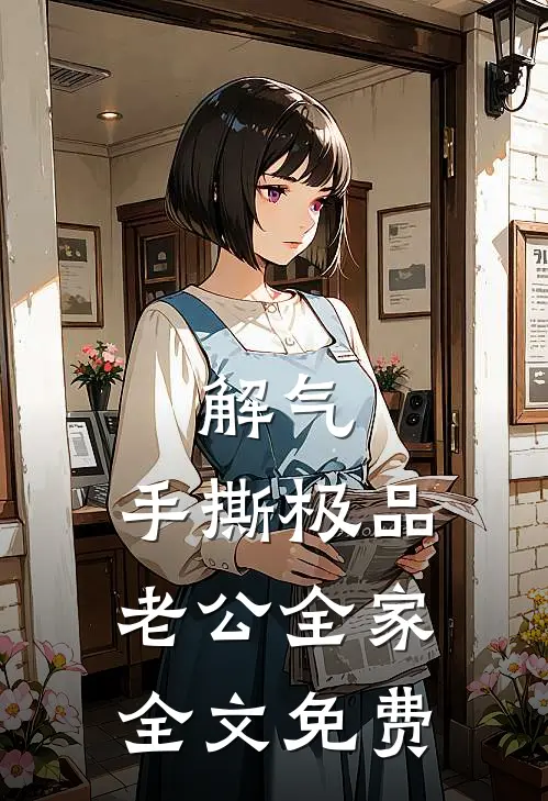 解气：手撕极品老公全家全文免费