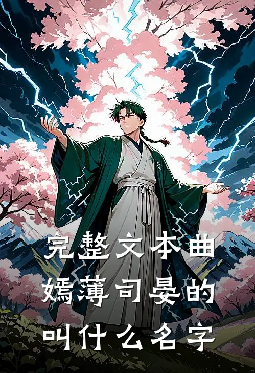 完整文本曲嫣薄司晏的叫什么名字