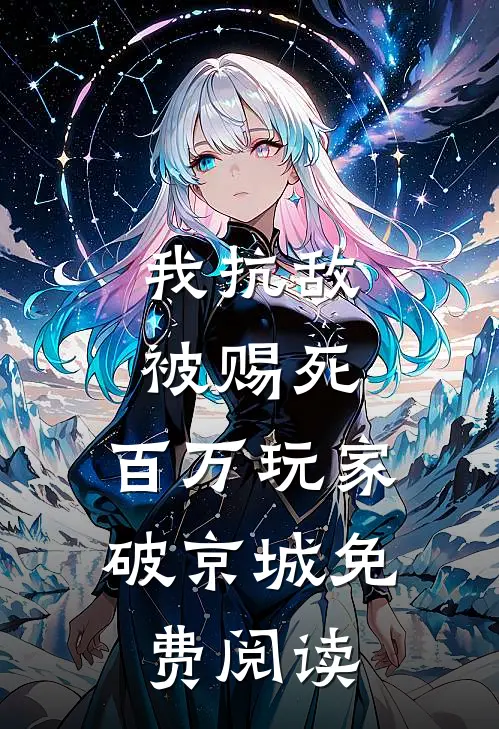 我抗敌被赐死，百万玩家破京城免费阅读