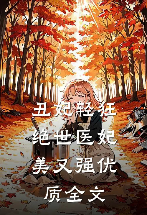 丑妃轻狂：绝世医妃美又强优质全文