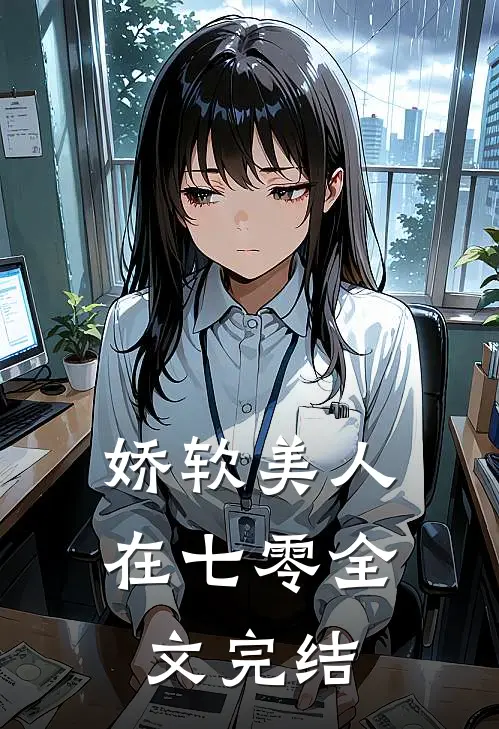 娇软美人在七零全文完结