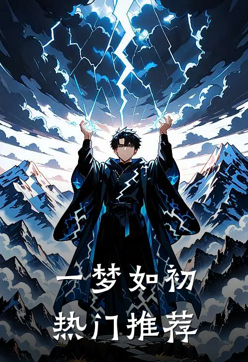 一梦如初热门推荐