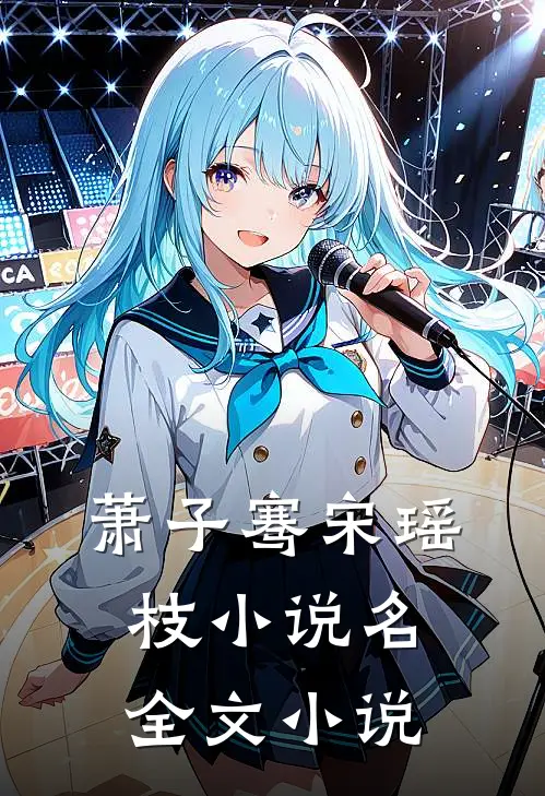 萧子骞宋瑶枝小说名全文小说