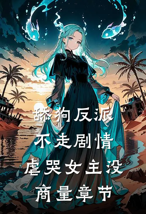 舔狗反派不走剧情，虐哭女主没商量章节