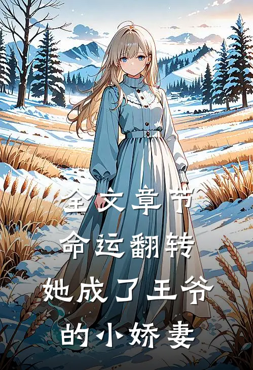 全文章节命运翻转，她成了王爷的小娇妻