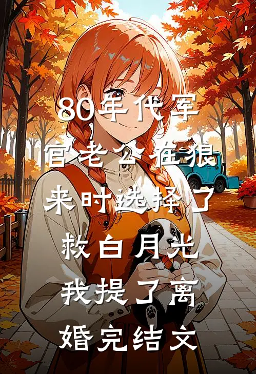 80年代军官老公在狼来时选择了救白月光我提了离婚完结文