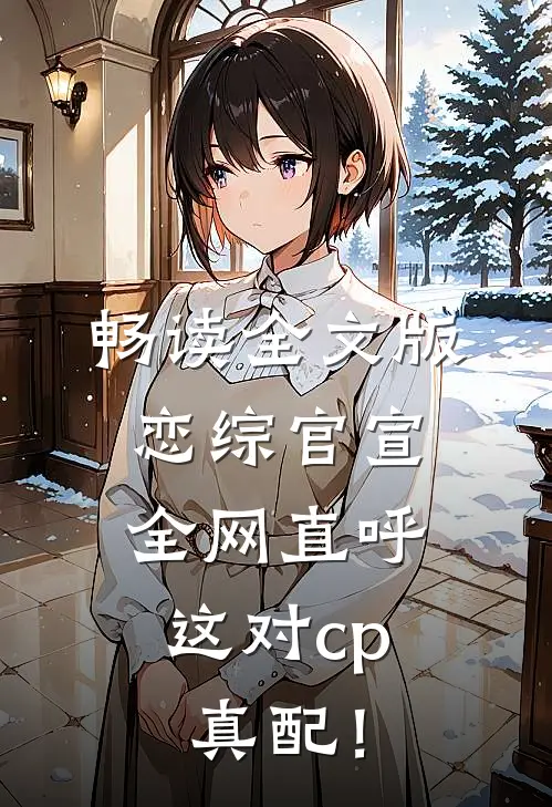 畅读全文版恋综官宣，全网直呼这对cp真配！
