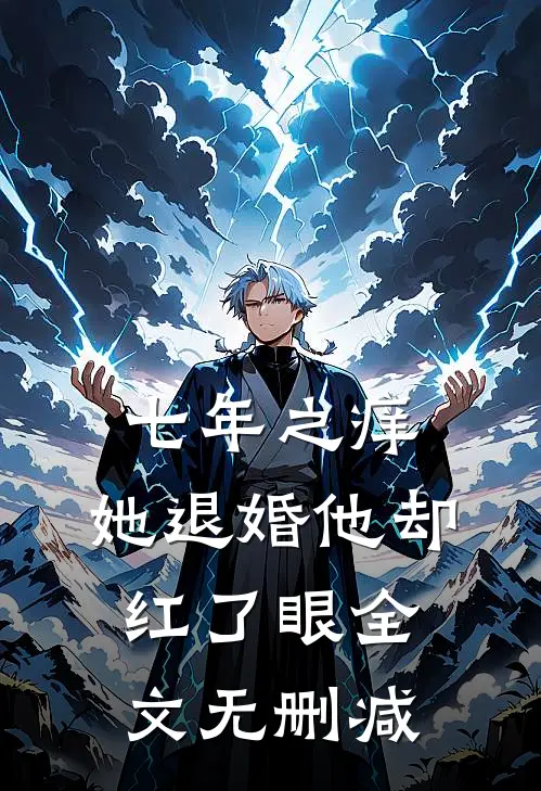 七年之痒，她退婚他却红了眼全文无删减