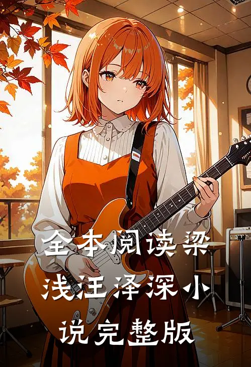 全本阅读梁浅汪泽深小说完整版
