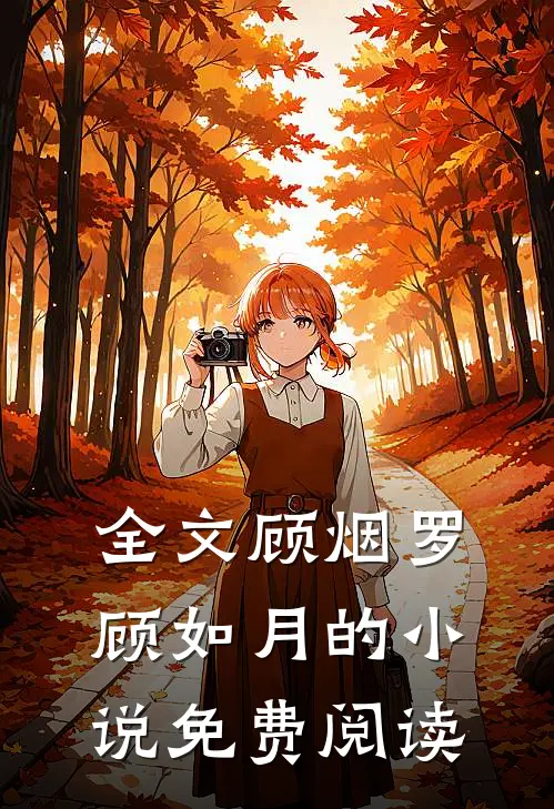 全文顾烟罗顾如月的小说免费阅读